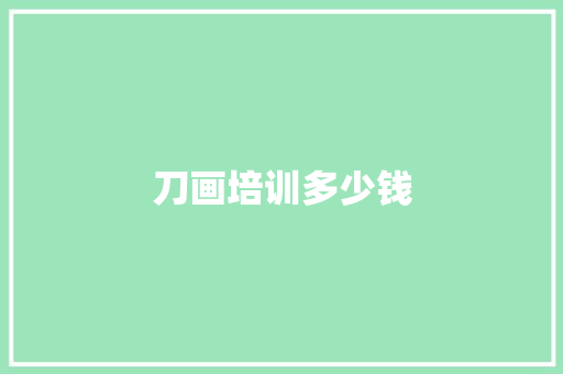 刀画培训多少钱