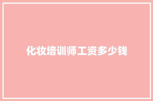 化妆培训师工资多少钱