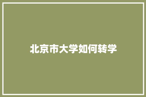 北京市大学如何转学