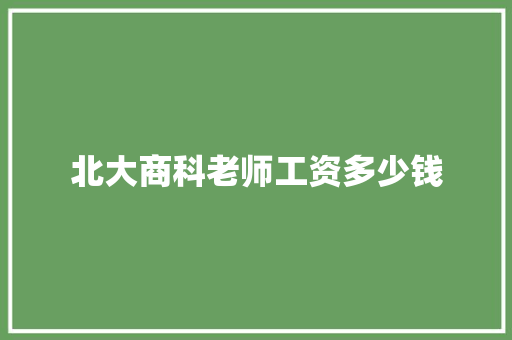 北大商科老师工资多少钱