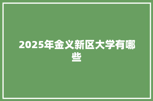 2025年金义新区大学有哪些