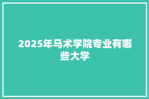 2025年马术学院专业有哪些大学