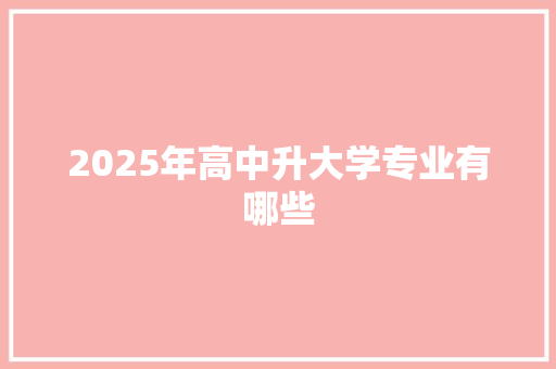 2025年高中升大学专业有哪些