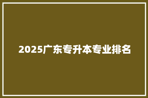 2025广东专升本专业排名