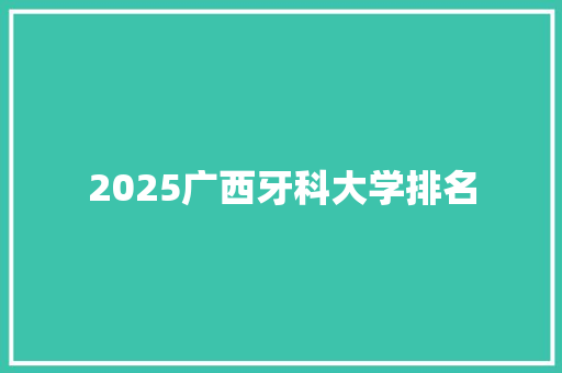 2025广西牙科大学排名