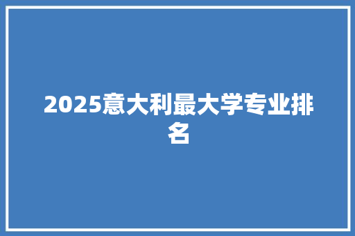 2025意大利最大学专业排名