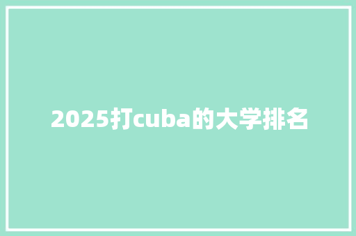2025打cuba的大学排名