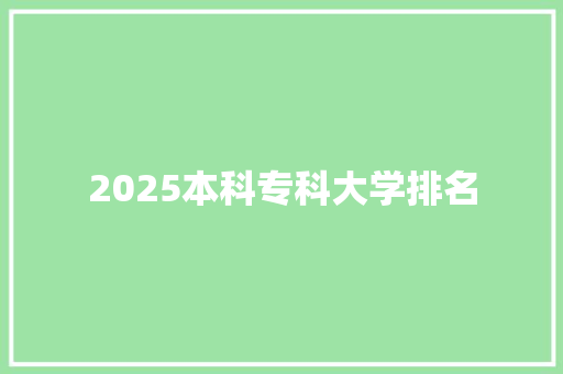 2025本科专科大学排名