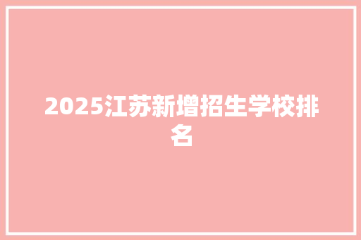 2025江苏新增招生学校排名