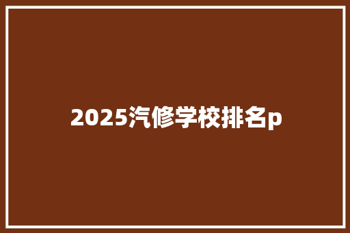2025汽修学校排名p