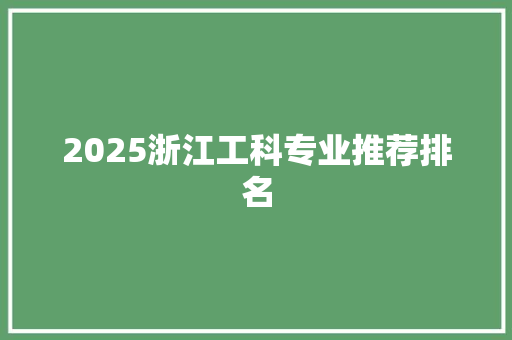 2025浙江工科专业推荐排名