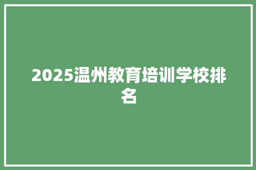 2025温州教育培训学校排名