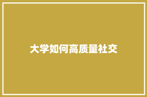 大学如何高质量社交