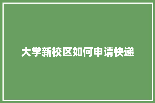 大学新校区如何申请快递