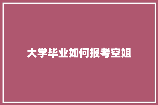 大学毕业如何报考空姐