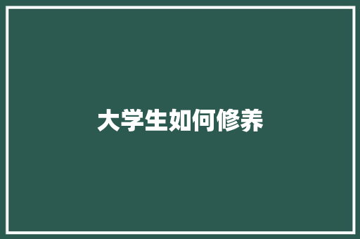 大学生如何修养