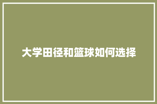 大学田径和篮球如何选择