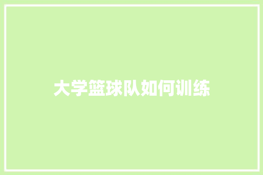 大学篮球队如何训练