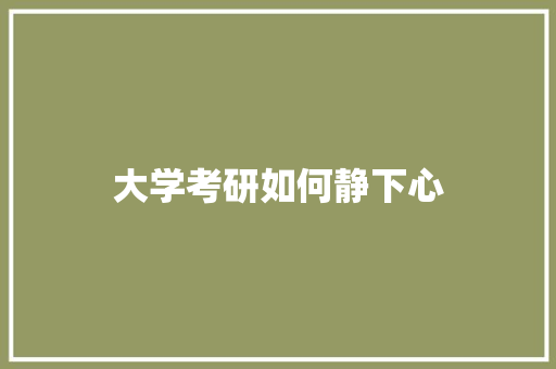 大学考研如何静下心