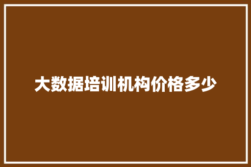 大数据培训机构价格多少