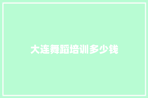 大连舞蹈培训多少钱