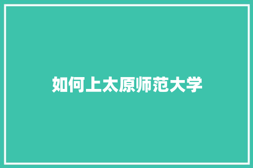 如何上太原师范大学