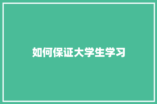 如何保证大学生学习