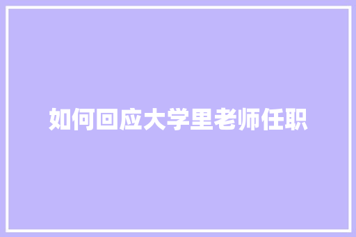 如何回应大学里老师任职