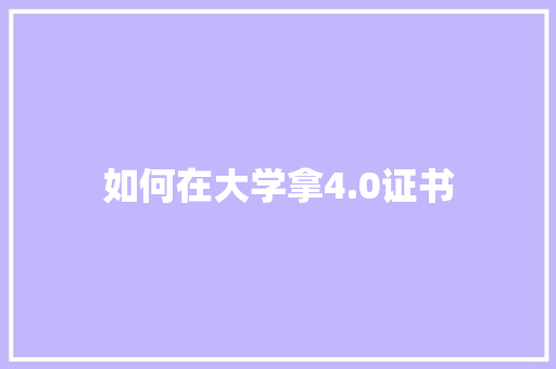 如何在大学拿4.0证书