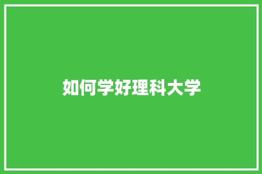 如何学好理科大学