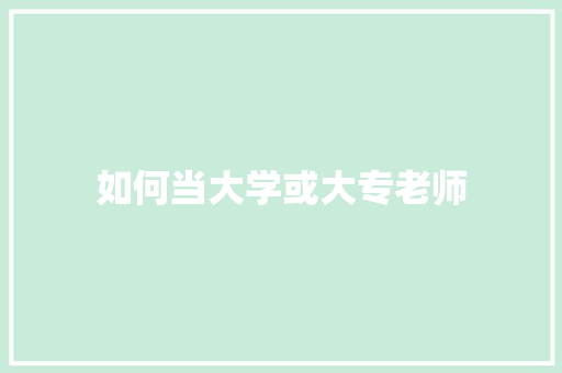如何当大学或大专老师