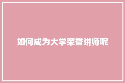 如何成为大学荣誉讲师呢