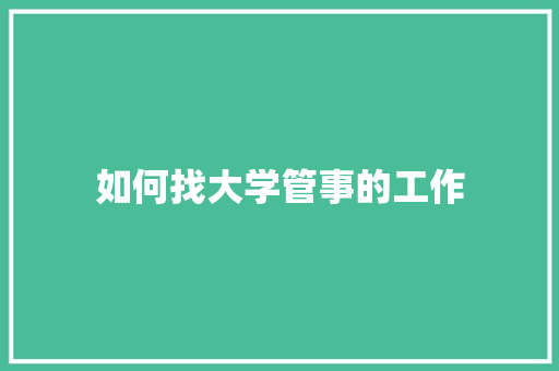 如何找大学管事的工作