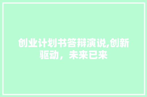 创业计划书答辩演说,创新驱动，未来已来