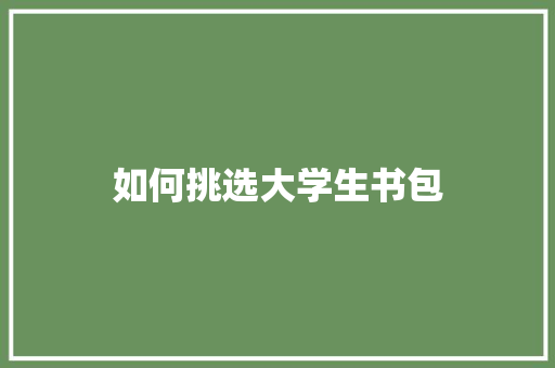 如何挑选大学生书包