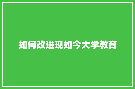 如何改进现如今大学教育