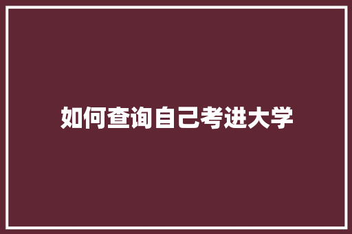 如何查询自己考进大学