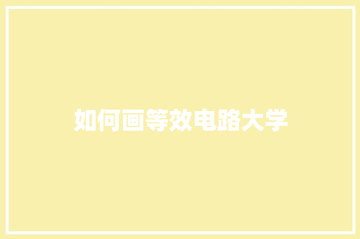 如何画等效电路大学