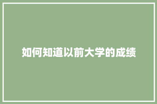 如何知道以前大学的成绩
