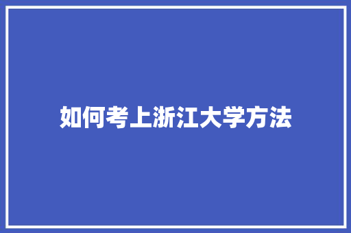 如何考上浙江大学方法