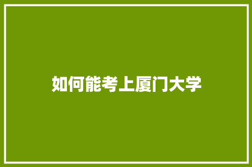 如何能考上厦门大学