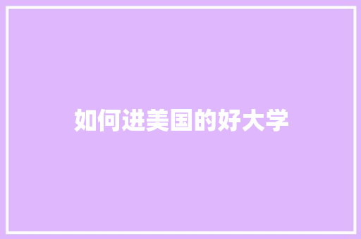 如何进美国的好大学