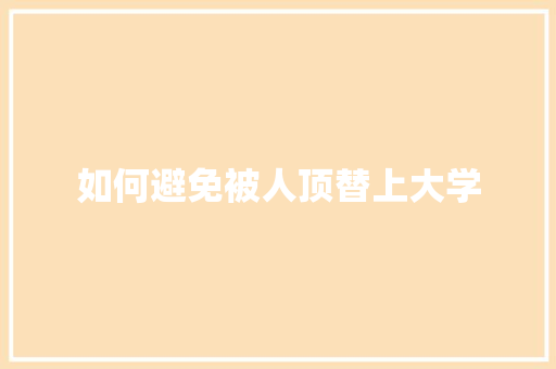 如何避免被人顶替上大学