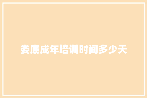 娄底成年培训时间多少天