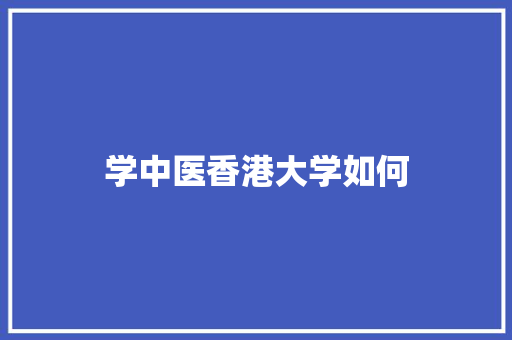 学中医香港大学如何