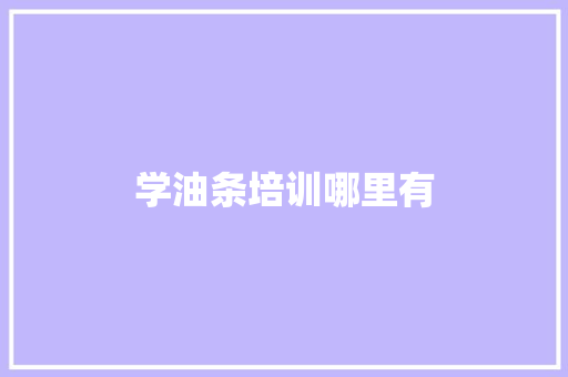 学油条培训哪里有