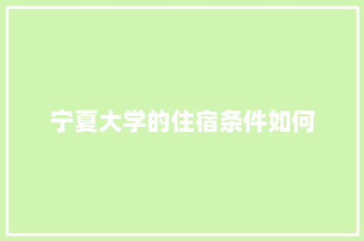 宁夏大学的住宿条件如何