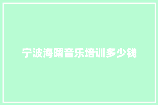 宁波海曙音乐培训多少钱