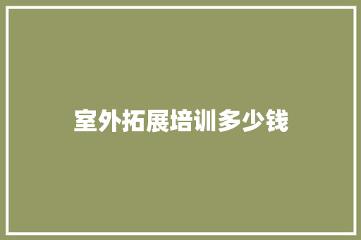 室外拓展培训多少钱