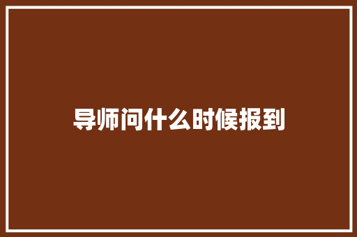 导师问什么时候报到